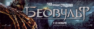 Beowulf, постер (17)