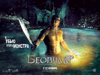 Beowulf, постер (18)