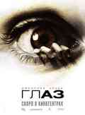 The Eye, постер (2)